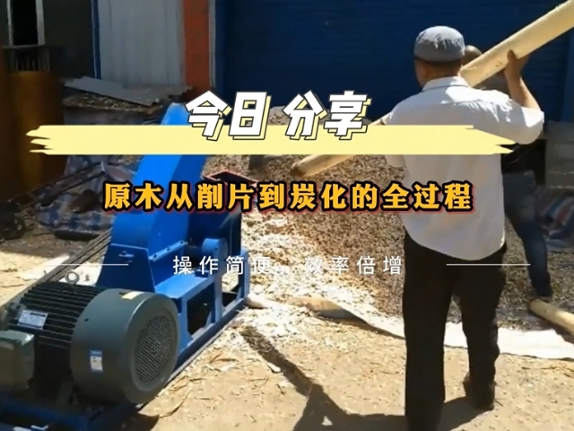 原木宅男视频在线免费观看机从削片到木炭的转化之路
