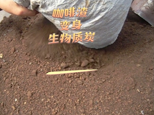 宅男视频在线免费观看机环保新设备,咖啡渣变身能源新宠