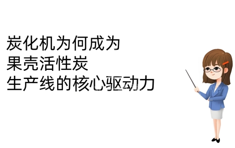 宅男视频在线免费观看机为何成为果壳活性炭生产线的核心驱动力